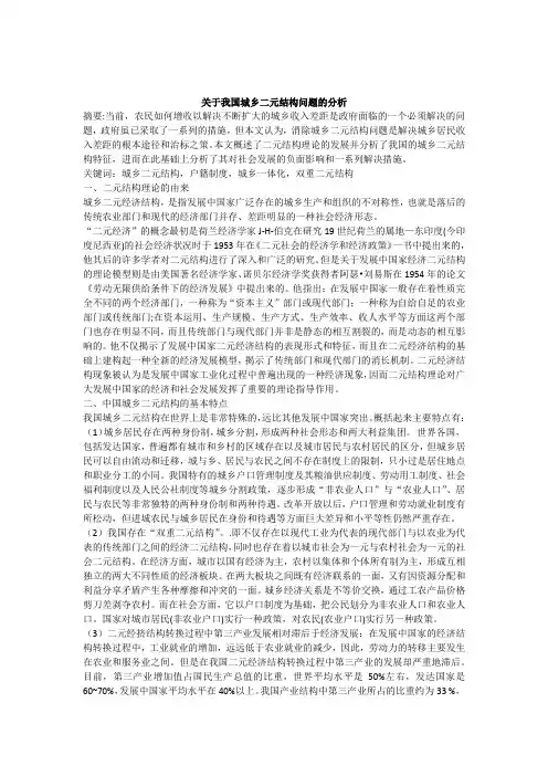 关于我国城乡二元结构问题的分析