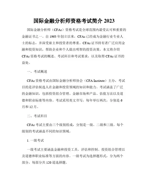 国际金融分析师资格考试简介2023