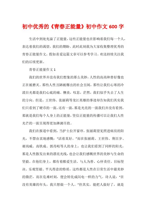 初中优秀的《青春正能量》初中作文600字