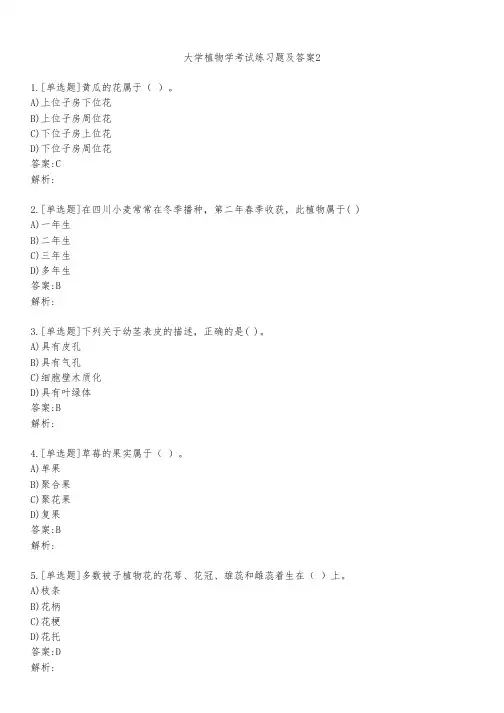大学植物学考试练习题及答案211