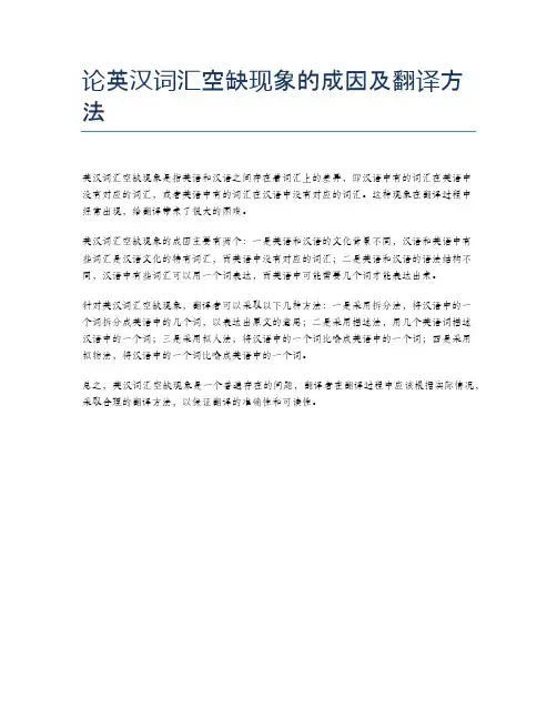论英汉词汇空缺现象的成因及翻译方法