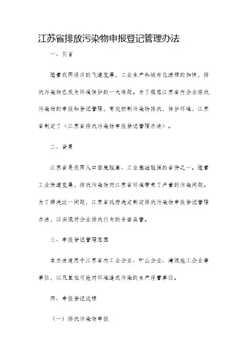 江苏省排放污染物申报登记管理办法