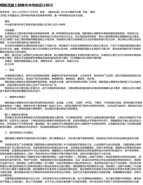 钢筋混凝土倒锥壳水塔的设计探讨