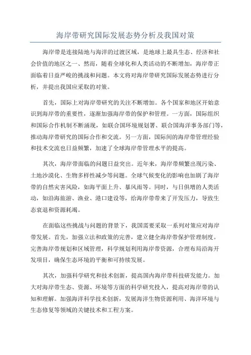 海岸带研究国际发展态势分析及我国对策