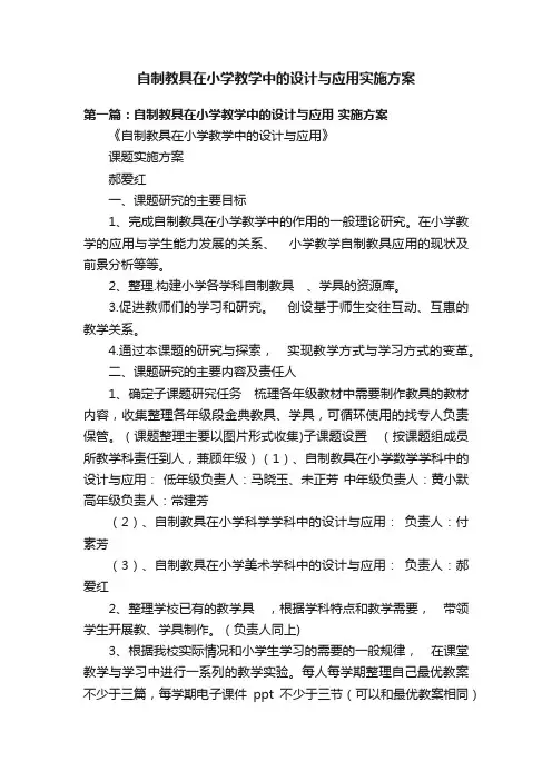 自制教具在小学教学中的设计与应用实施方案