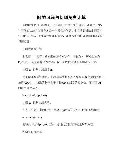圆的切线与切圆角度计算