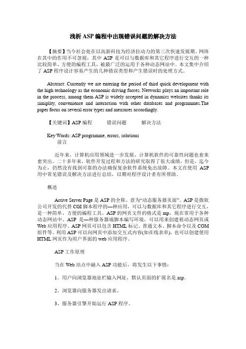 浅析ASP编程中出现错误问题的解决方法