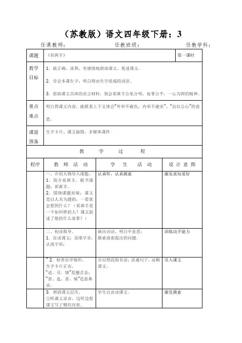 (苏教版)语文四年级下册：祁黄羊教案(第一课时)
