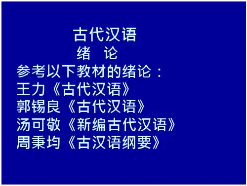 古代汉语 绪 论参考以下教材的绪论：王力《古代汉语》郭锡-支持高清浏览