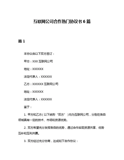 互联网公司合作热门协议书6篇