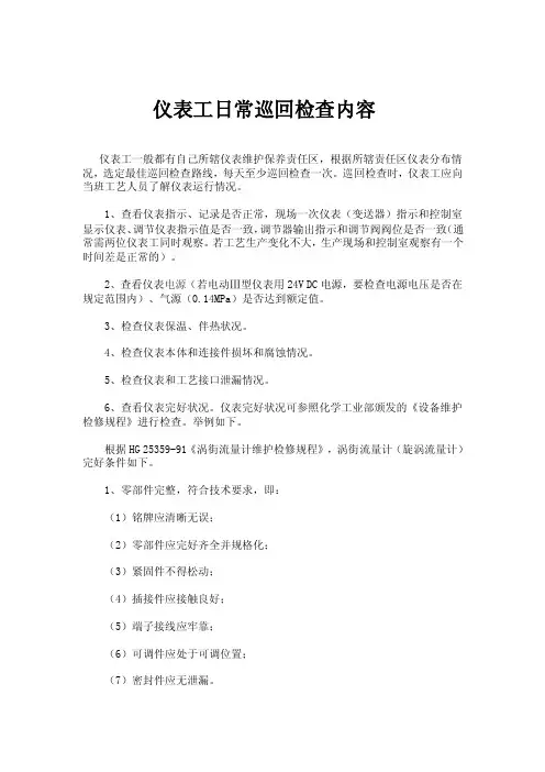 仪表工日常巡回检查内容
