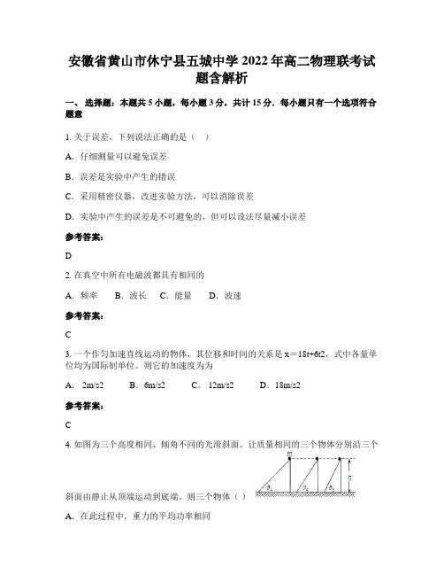 安徽省黄山市休宁县五城中学2022年高二物理联考试题含解析