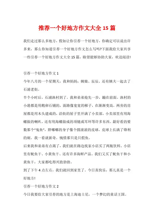 推荐一个好地方作文大全15篇