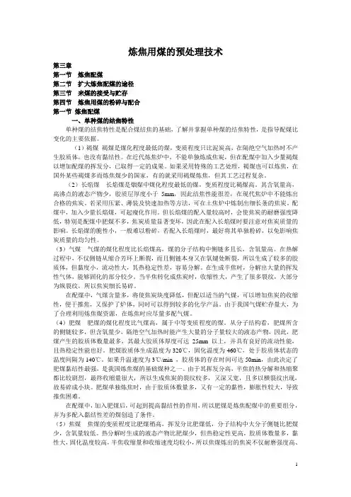 炼焦用煤的预处理技术