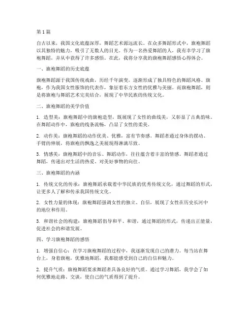 旗袍舞蹈感悟心得体会(3篇)