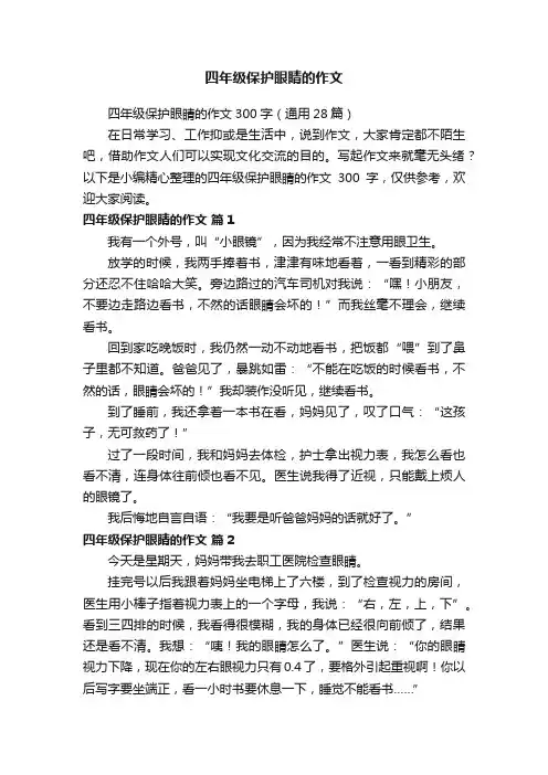 四年级保护眼睛的作文300字（通用28篇）