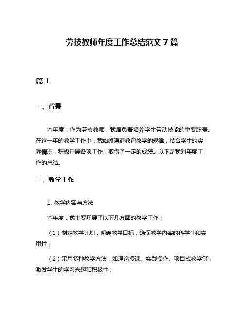 劳技教师年度工作总结范文7篇