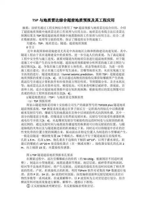TSP与地质雷达综合超前地质预报及其工程应用