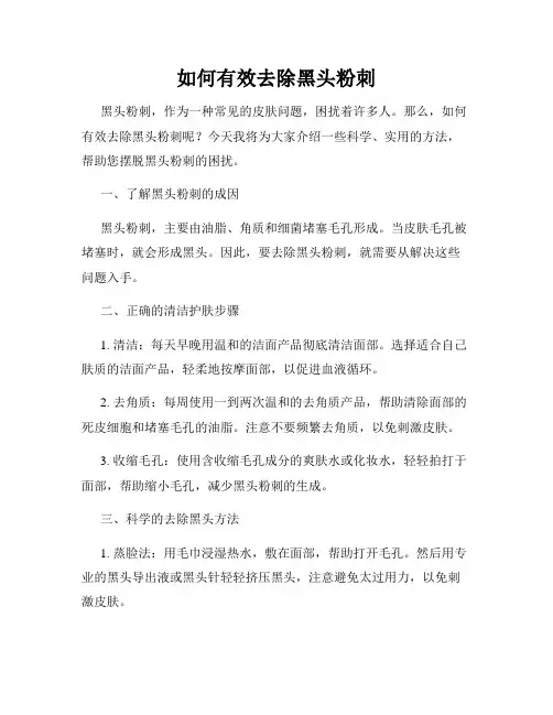 如何有效去除黑头粉刺