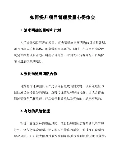 如何提升项目管理质量心得体会