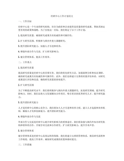 经研中心工作计划范文