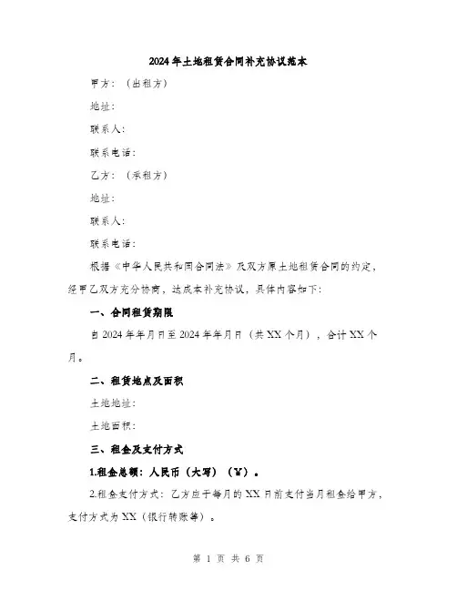 2024年土地租赁合同补充协议范本(2篇)