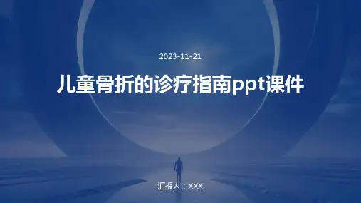 儿童骨折的诊疗指南ppt课件