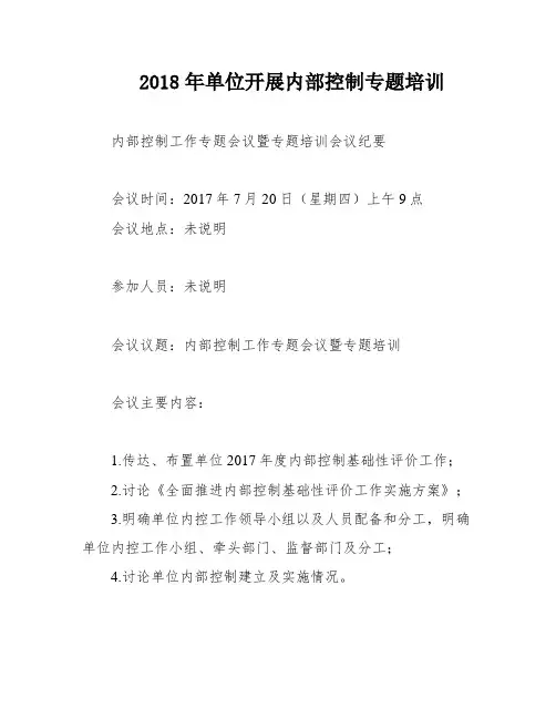 2018年单位开展内部控制专题培训