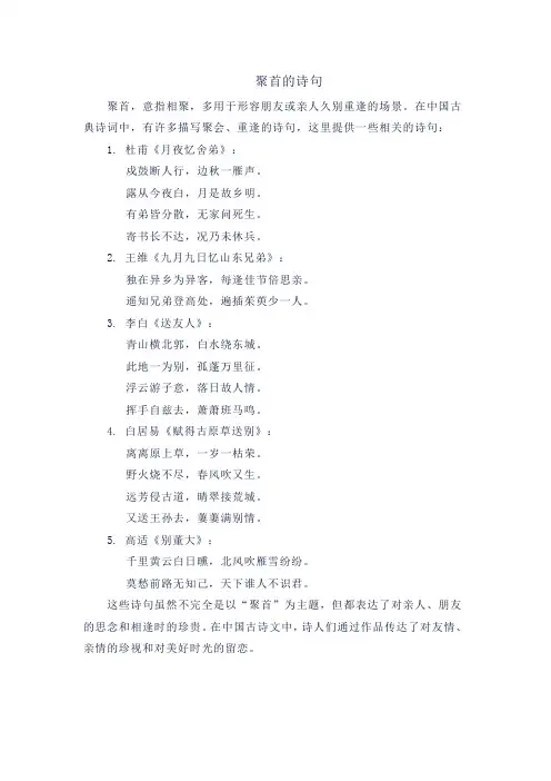 聚首的诗句