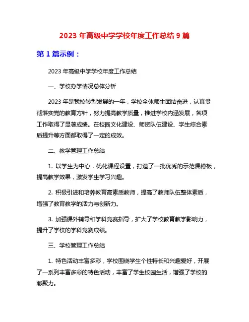 2023年高级中学学校年度工作总结9篇