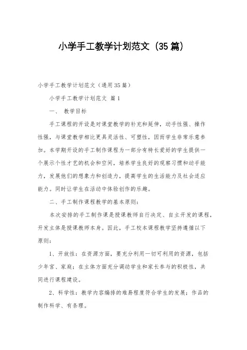 小学手工教学计划范文(35篇)