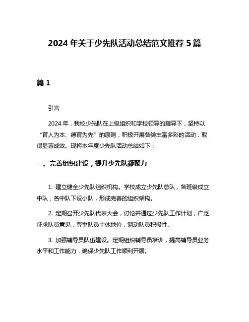 2024年关于少先队活动总结范文推荐5篇