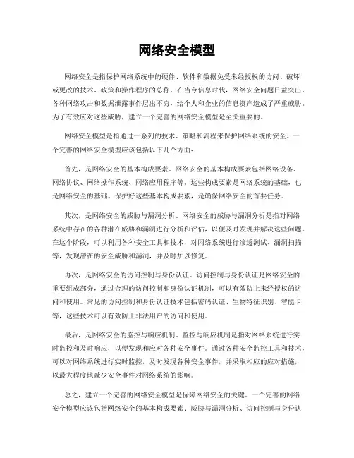 网络安全模型