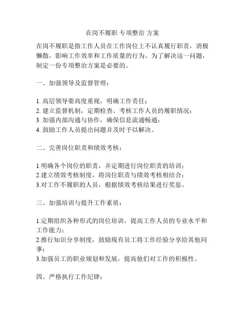 在岗不履职 专项整治 方案