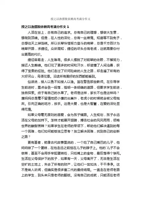 授之以渔摆脱依赖高考满分作文