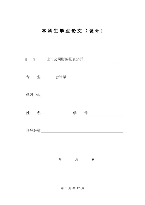 上市公司财务报表分析本科毕业论文