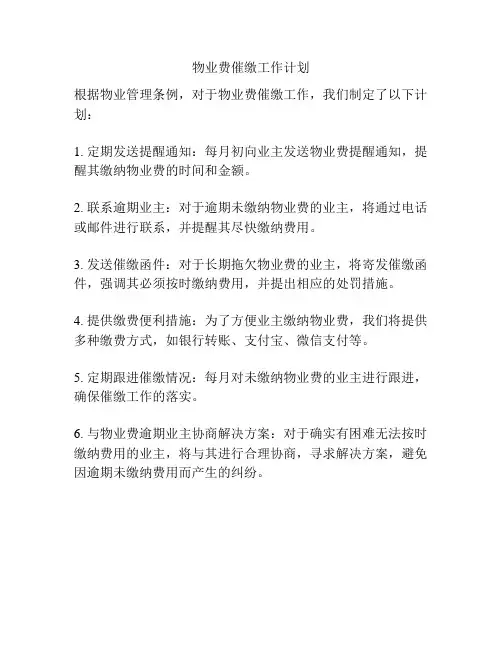 物业费催缴工作计划