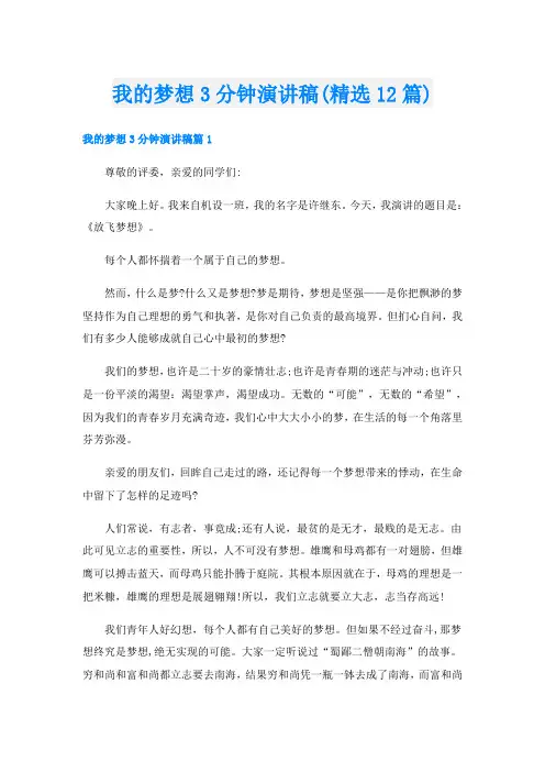 我的梦想3分钟演讲稿(精选12篇)