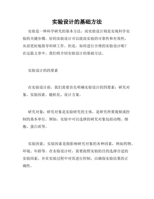 实验设计的基础方法