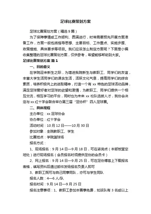 足球比赛策划方案（精选9篇）