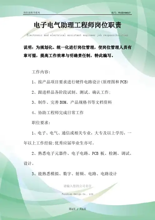 电子电气助理工程师岗位职责范本