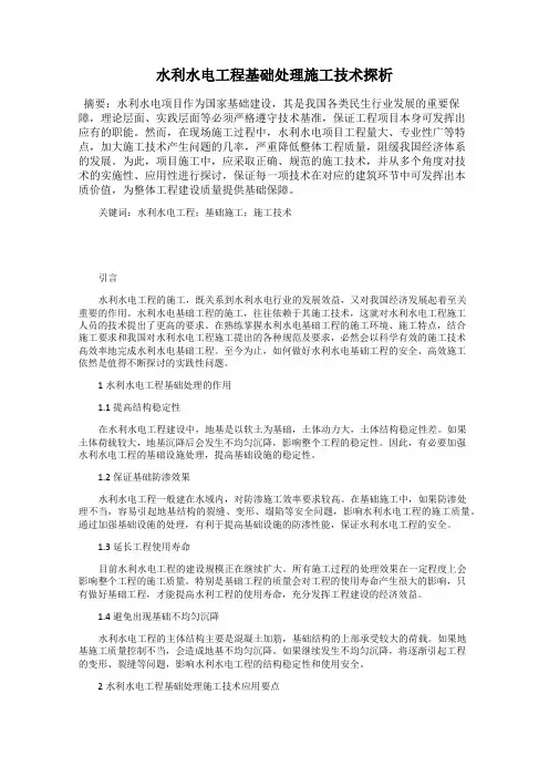 水利水电工程基础处理施工技术探析