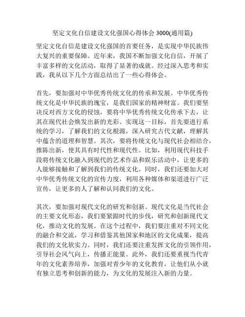 坚定文化自信建设文化强国心得体会3000(通用篇)