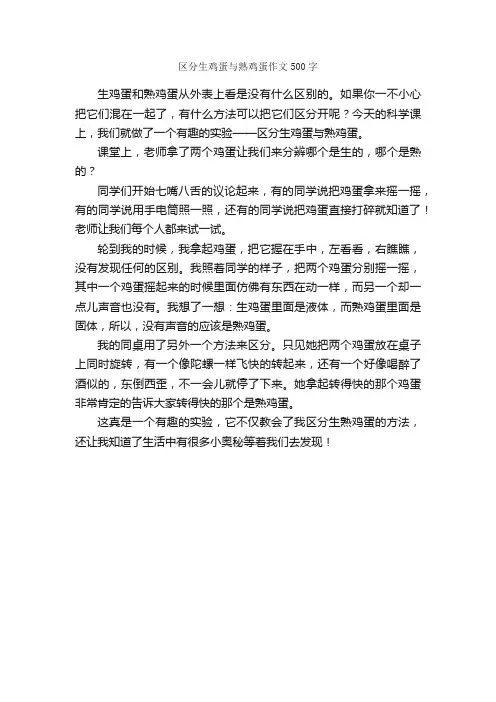 区分生鸡蛋与熟鸡蛋作文500字_小学四年级作文_