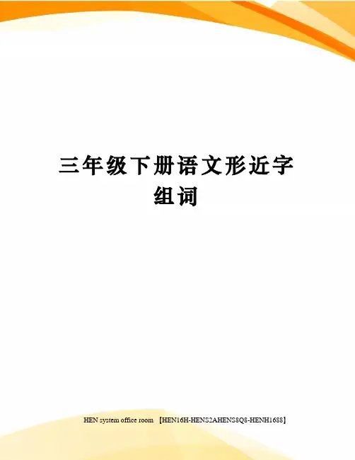 三年级下册语文形近字组词完整版