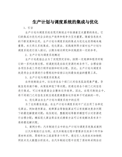 生产计划与调度系统的集成与优化