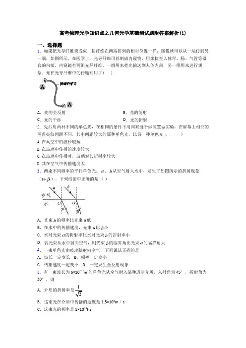 高考物理光学知识点之几何光学基础测试题附答案解析(1)