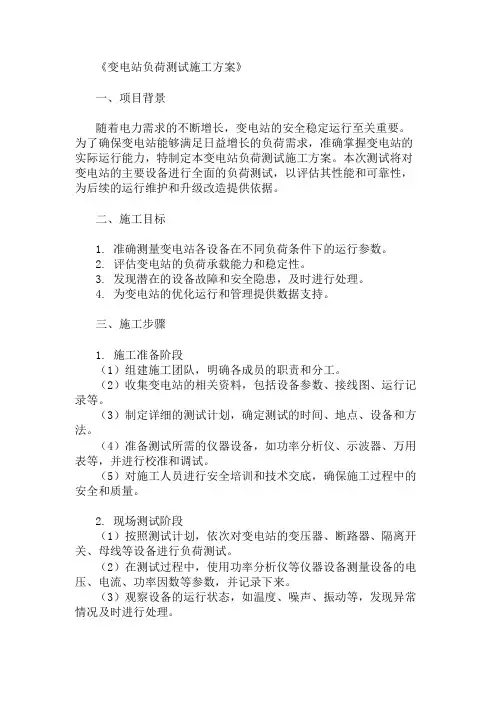 变电站负荷测试施工方案两篇