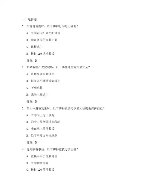 应急预案自救互救试题