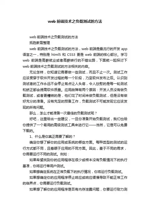web前端技术之负载测试的方法